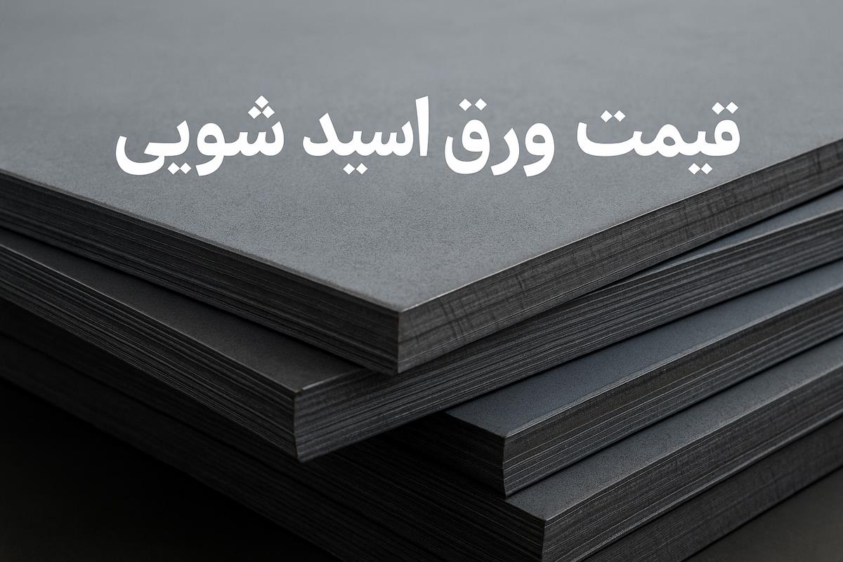 قیمت ورق اسید شویی