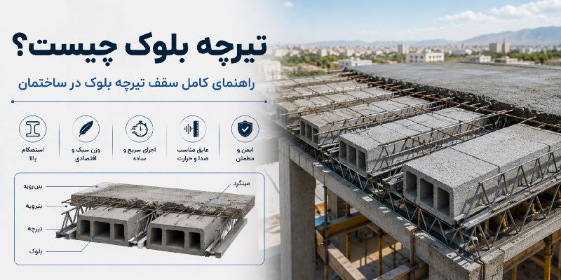 تیرچه بلوک چیست؟